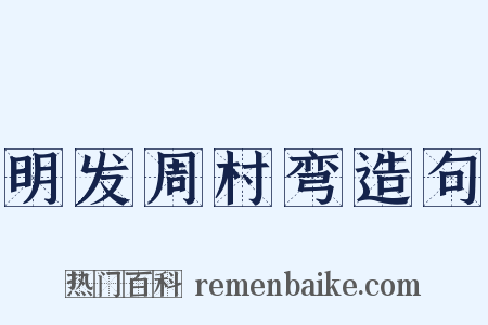 明发周村弯造句是什么意思的图片